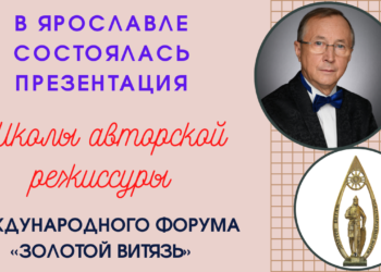 В Ярославле состоялась презентация киношколы авторской режиссуры МКФ «Золотой Витязь». ВЕДЁТСЯ ПРИЁМ ЗАЯВОК