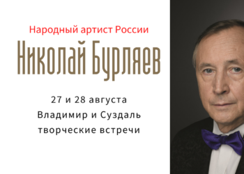 27 и 28 августа Николай Бурляев посетит Владимир и Суздаль