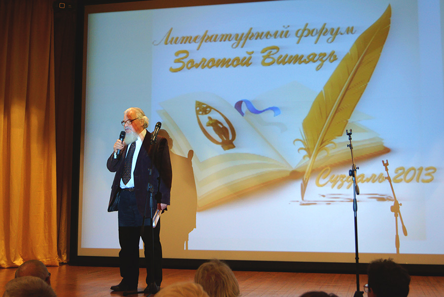 IV Международный Славянский литературный форум «Золотой Витязь»