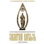 Объявлен состав участников XXVIII Международного Кинофорума «Золотой Витязь» 2019