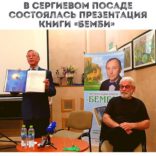В Сергиевом Посаде состоялась презентация книги «Бемби» Николая Бурляева и Сергея Сюхина.