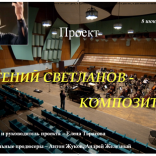 Концерт- монография «Евгений Светланов – композитор»