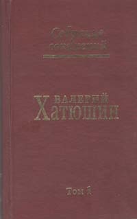 Презентация 1-го тома Собрания сочинений Валерия Хатюшина