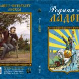 НЕПОБЕДИМАЯ СИЛА ПАМЯТИ. Вышел новый номер журнала “Родная Ладога” №3 (49) 2019