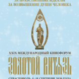 В Севастополе завершился XXIX Международный Кинофорум «Золотой Витязь». Список победителей. Пост-релиз