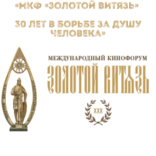 Творческая программа «МКФ «Золотой Витязь» 30 лет в борьбе за душу человека»