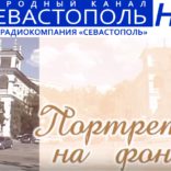 постер - гтрк севастополь народный канал