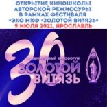 Открытие киношколы авторской режиссуры в рамках фестиваля «Эхо МКФ «Золотой Витязь»