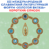 Сформирован короткий список XII Международного Славянского литературного форума «Золотой Витязь» 2021!