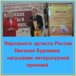 Николая Бурляева наградили литературной премией за книгу «Бемби»