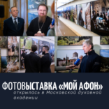 Фотовыставка «Мой Афон» открылась в Московской духовной академии