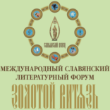 X Международный Славянский литературный форум «Золотой Витязь». Пятигорск – 2019