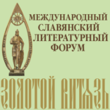 Начался приём заявок для участия в X Международном Славянском литературном форуме «Золотой Витязь»