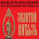 Программа XVIII Международного театрального форума «Золотой Витязь»