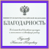 Министр Культуры РФ наградила сотрудников «Золотого Витязя» ведомственными наградами