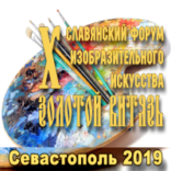 X Славянский форум изобразительных искусств «Золотой Витязь» второй год подряд открывается в Севастополе.