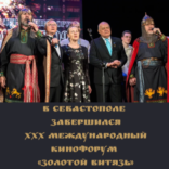 В Севастополе завершился XXX юбилейный Международный Кинофорум «Золотой Витязь».