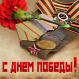 С Днем Победы – 9 мая!