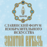 Выставка о Святом Афоне в рамках X Славянского форума изобразительных искусств «Золотой Витязь» открывается в Суздале