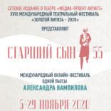 Международный онлайн-фестиваль одной пьесы «Старший сын – 55». Показ спектаклей.
