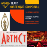 «ТЕАТР. Коллекция сокровищ». Международный День Театрального Селфи