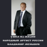 Ушёл из жизни народный артист России Владимир Меньшов