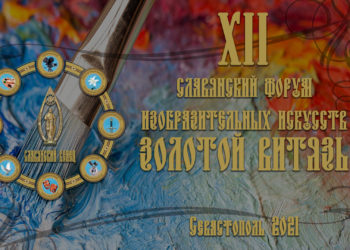 Севастополь принимает культурную эстафету XII Славянского форума изобразительных искусств «Золотой Витязь»