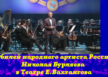 Юбилейный вечер Николая Бурляева прошел в театре имени Вахтангова
