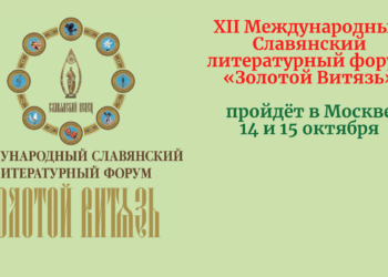 XII Международный Славянский литературный форум «Золотой Витязь»