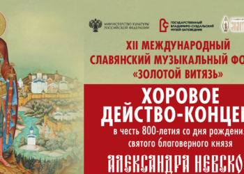 Концертная программа в рамках XII Международного Славянского музыкального форума «Золотой Витязь»