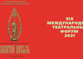 XIX Международный театральный форум «Золотой Витязь»
