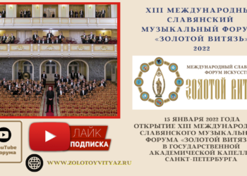 XIII Международный Славянский музыкальный форум «Золотой Витязь» открылся в Санкт-Петербурге