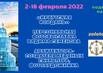 2-18 февраля 2022 года — «ИРКУТСКАЯ ИОРДАНЬ» В МОСКОВСКОМ ДОМЕ НАЦИОНАЛЬНОСТЕЙ