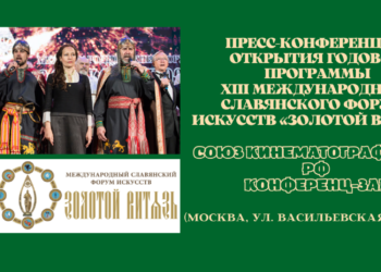 ПРЕСС-КОНФЕРЕНЦИЯ ОТКРЫТИЯ XIII МЕЖДУНАРОДНОГО СЛАВЯНСКОГО ФОРУМА ИСКУССТВ «ЗОЛОТОЙ ВИТЯЗЬ» 2022