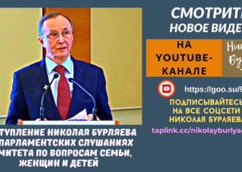 Выступление Николая Бурляева на Парламентских слушаниях Комитета по вопросам семьи, женщин и детей