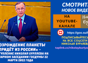 «ВОЗРОЖДЕНИЕ ПЛАНЕТЫ ПРИДЁТ ИЗ РОССИИ»