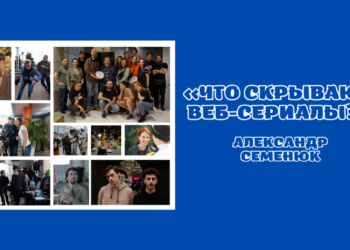 «ЧТО СКРЫВАЮТ ВЕБ-СЕРИАЛЫ?»