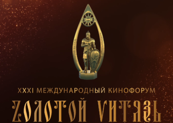 XXXI Международный Кинофорум «Золотой Витязь»