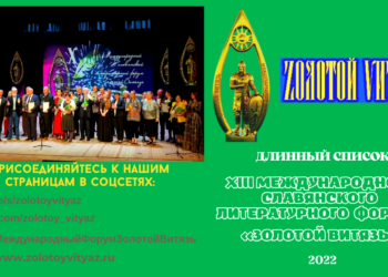 XIII Международный Славянский литературный форум «Золотой Витязь»