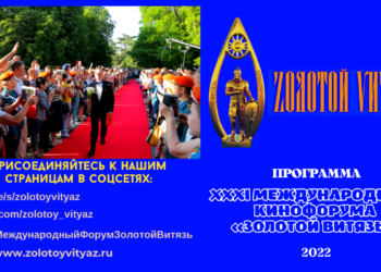 Программа ХXXI Международного Кинофорума «Золотой Витязь».