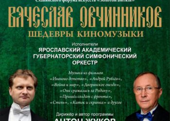 Концерт «Вячеслав Овчинников. Шедевры киномузыки» в Ярославской государственной филармонии 