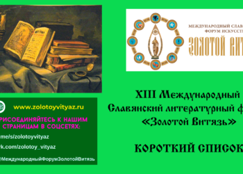 КОРОТКИЙ СПИСОК XIII МЕЖДУНАРОДНОГО СЛАВЯНСКОГО ЛИТЕРАТУРНОГО ФОРУМА «ЗОЛОТОЙ ВИТЯЗЬ» — 2022