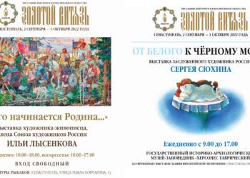Севастополь продолжит культурную эстафету XIII Славянского форума изобразительных искусств «Золотой Витязь»