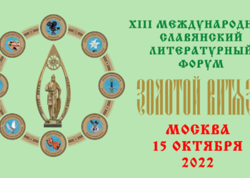 XIII Международный Славянский литературный форум «Золотой Витязь»
