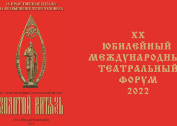 XX юбилейный Международный театральный форум «Золотой Витязь»