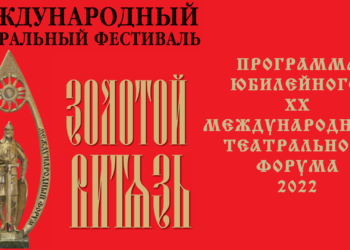 ПРОГРАММА XX ЮБИЛЕЙНОГО МЕЖДУНАРОДНОГО  ТЕАТРАЛЬНОГО ФОРУМА «ЗОЛОТОЙ ВИТЯЗЬ» — 2022