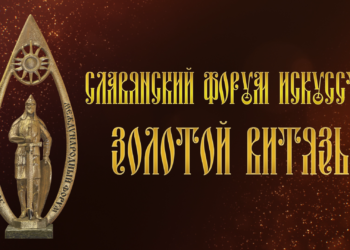 Церемония закрытия годовой программы XIII Международного Славянского Форума искусств «Золотой Витязь»