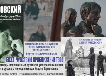 «БОЖЕ!ЧУВСТВУЮ ПРИБЛИЖЕНИЕ ТВОE!» МИРОВАЯ ПРЕМЬЕРА ДОКУМЕНТАЛЬНОГО ФИЛЬМА НИКОЛАЯ БУРЛЯЕВА