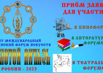 Объявление о приёме заявок для участия в форумах «Золотой Витязь» в 2023 году