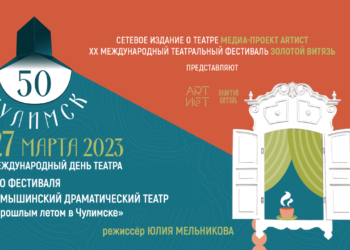 Эхо III Международного онлайн-фестиваля одной пьесы Александра Вампилова «Чулимск 50»